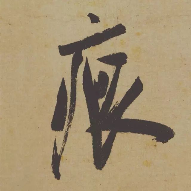 范曾说《研山铭》是伪作，石开却说字字精彩、笔笔神奇！