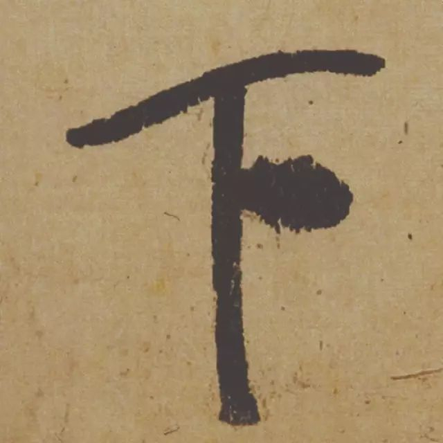 范曾说《研山铭》是伪作，石开却说字字精彩、笔笔神奇！