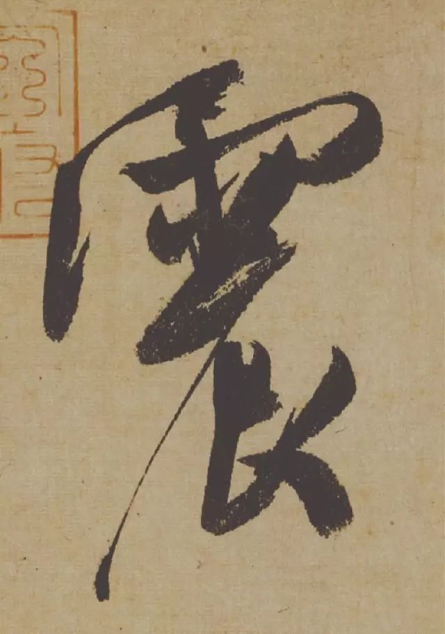 范曾说《研山铭》是伪作，石开却说字字精彩、笔笔神奇！