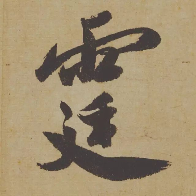 范曾说《研山铭》是伪作，石开却说字字精彩、笔笔神奇！