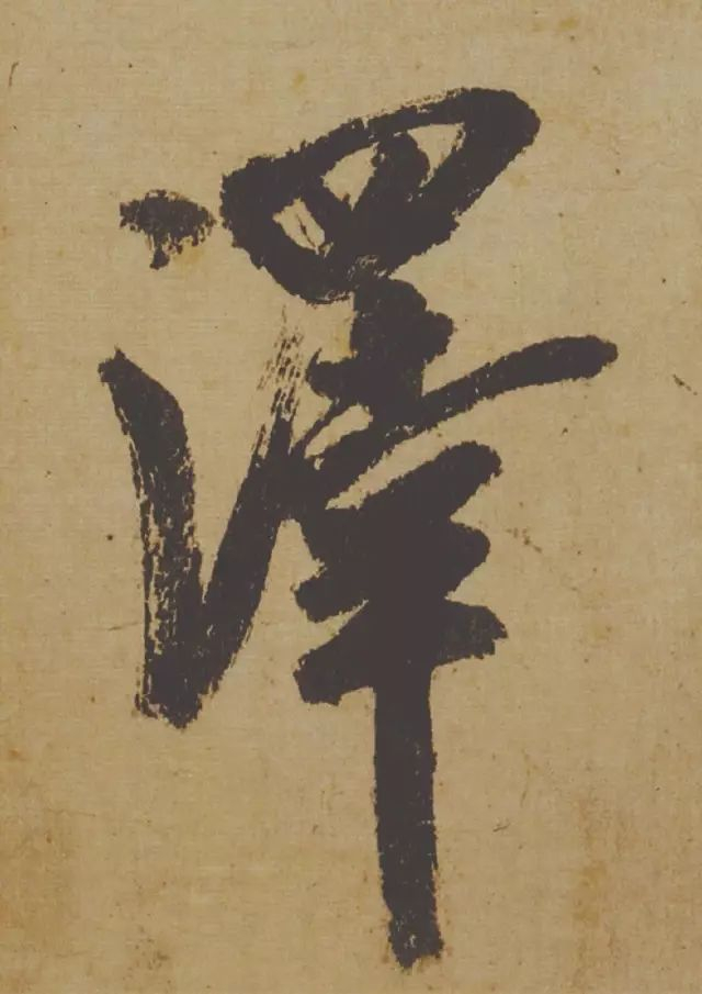 范曾说《研山铭》是伪作，石开却说字字精彩、笔笔神奇！