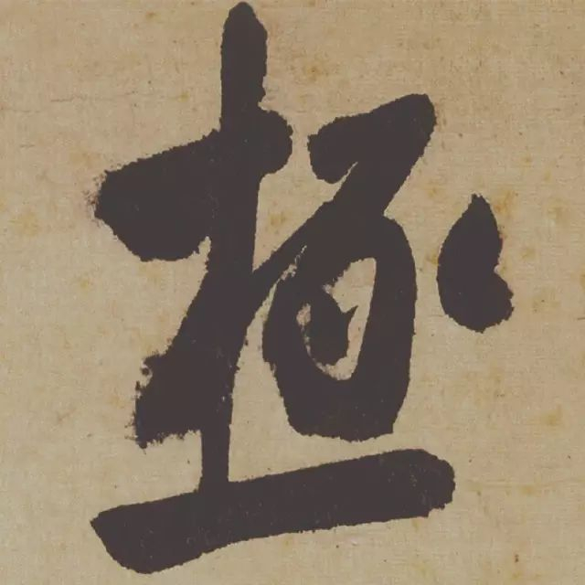 范曾说《研山铭》是伪作，石开却说字字精彩、笔笔神奇！