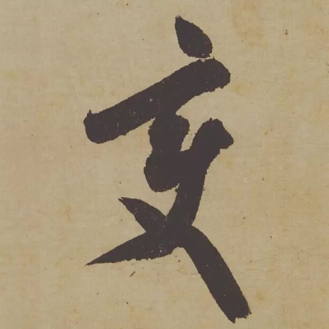 范曾说《研山铭》是伪作，石开却说字字精彩、笔笔神奇！