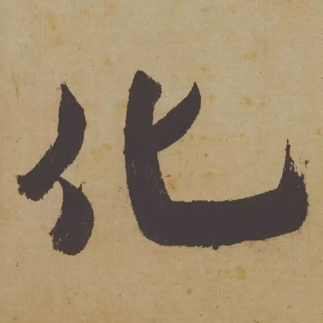 范曾说《研山铭》是伪作，石开却说字字精彩、笔笔神奇！