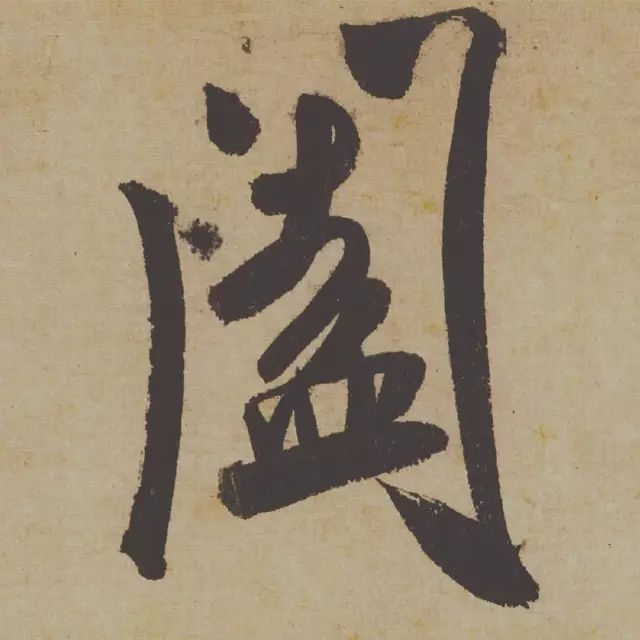 范曾说《研山铭》是伪作，石开却说字字精彩、笔笔神奇！