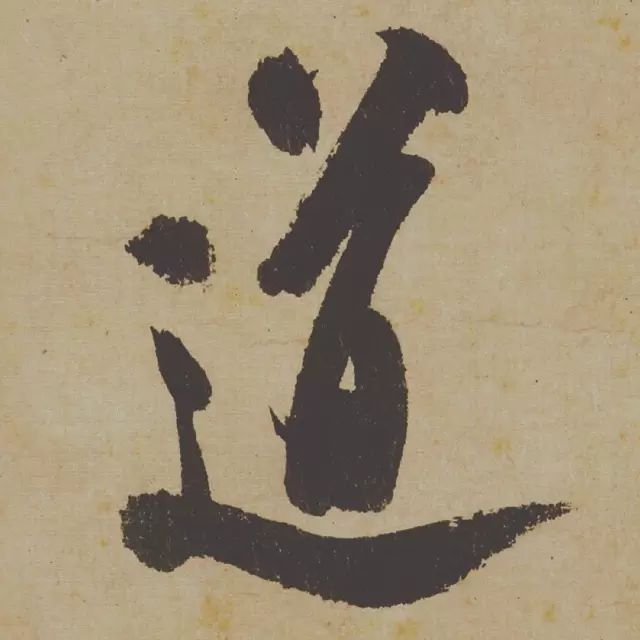 范曾说《研山铭》是伪作，石开却说字字精彩、笔笔神奇！