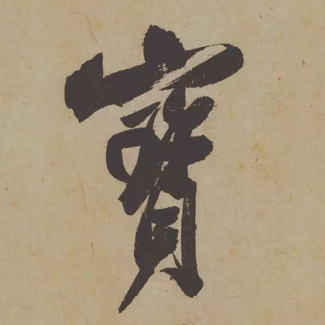 范曾说《研山铭》是伪作，石开却说字字精彩、笔笔神奇！