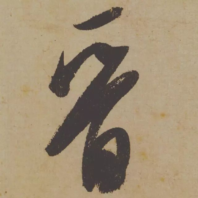 范曾说《研山铭》是伪作，石开却说字字精彩、笔笔神奇！