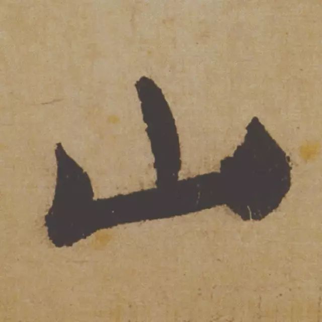 范曾说《研山铭》是伪作，石开却说字字精彩、笔笔神奇！