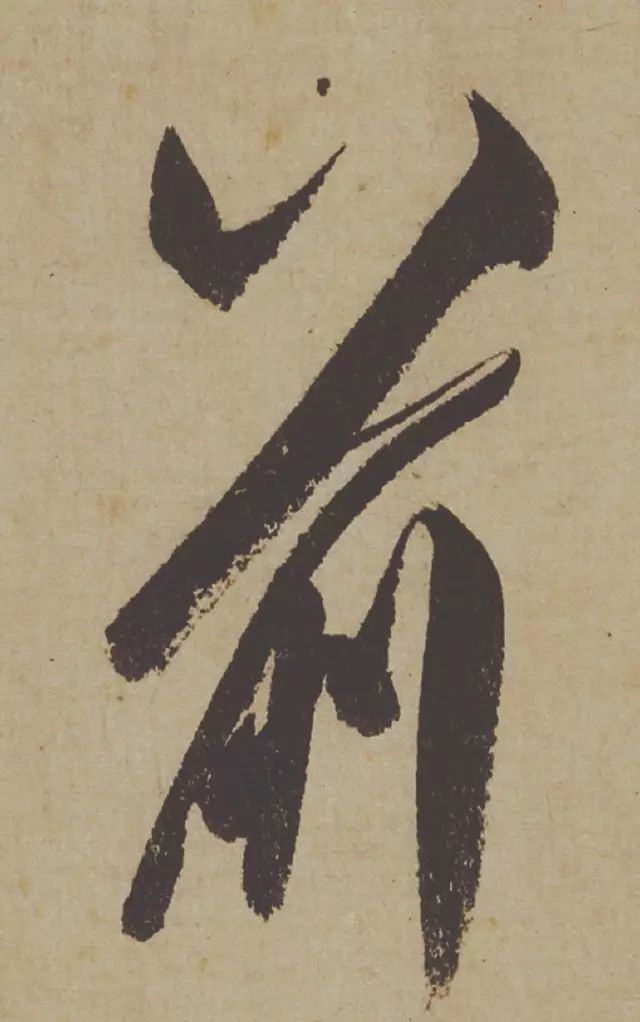 范曾说《研山铭》是伪作，石开却说字字精彩、笔笔神奇！