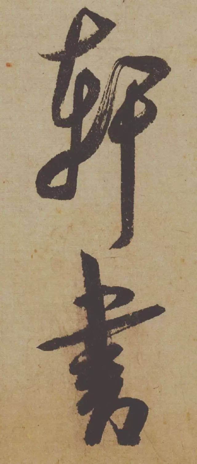 范曾说《研山铭》是伪作，石开却说字字精彩、笔笔神奇！