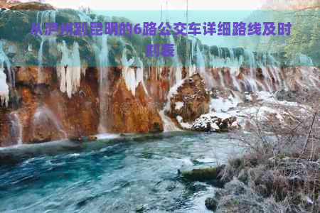 从泸州到昆明的6路公交车详细路线及时刻表