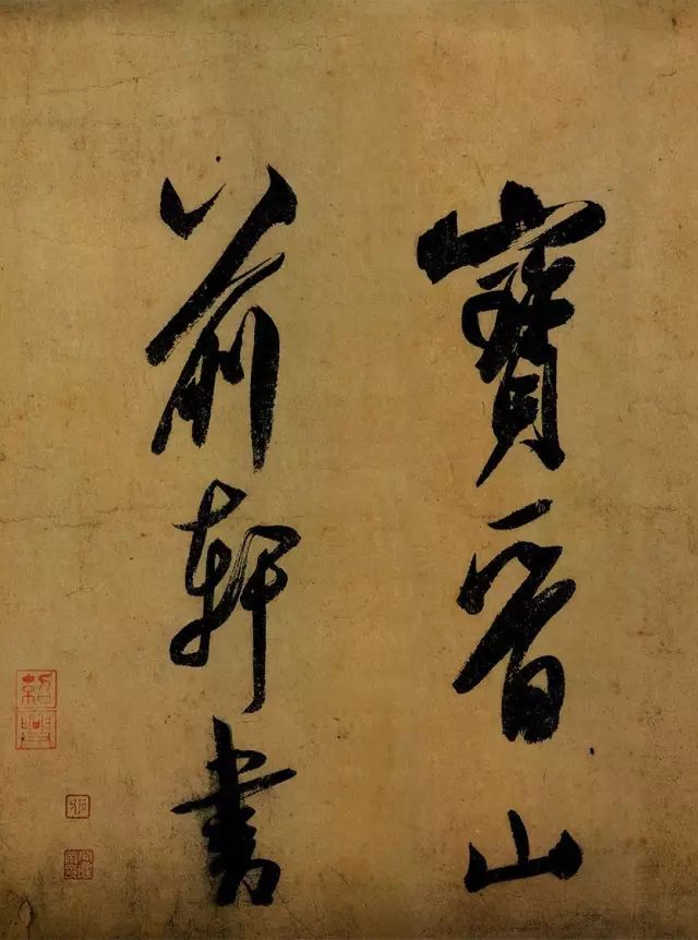 米芾研山铭新闻_灵璧研山 南唐后主 李煜 米芾 研山铭 米芾拜石 宋四家 书法代表作