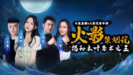 火影忍者手游全新S忍强势揭秘，斗鱼两大美女主播灵魂碰撞