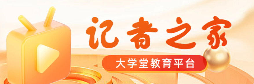 新闻记者证换发继续教育90学时要求_天津201编辑记者证考试时间_学习强国APP课程开放