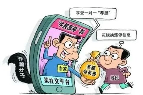 股票投资骗局_荐股诈骗_股票消息群