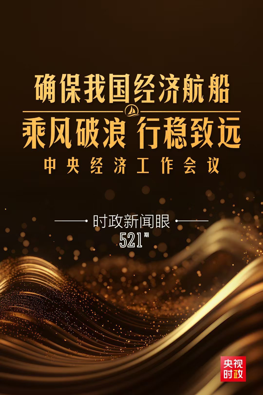 2025年经济工作部署_中央经济工作会议解读_2025政治新闻