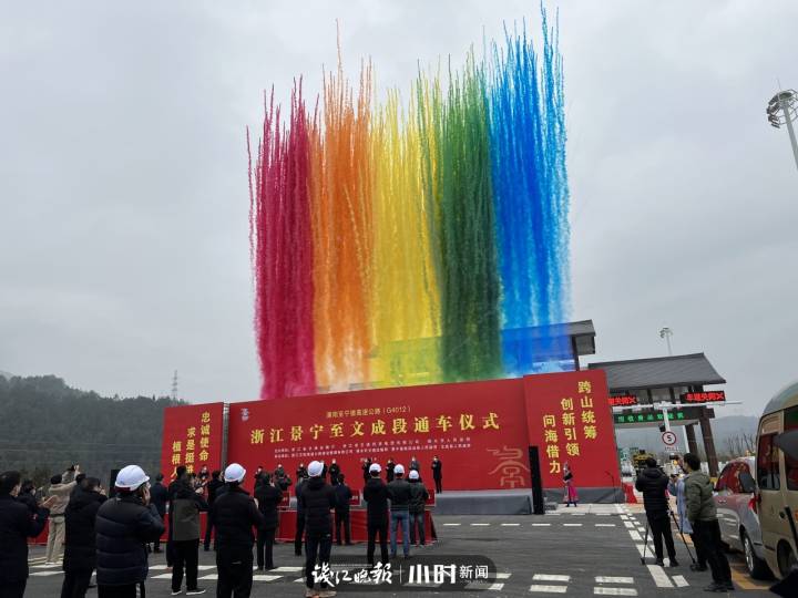 景文高速通车仪式_浙南天路正式通车_文成县高速路新闻