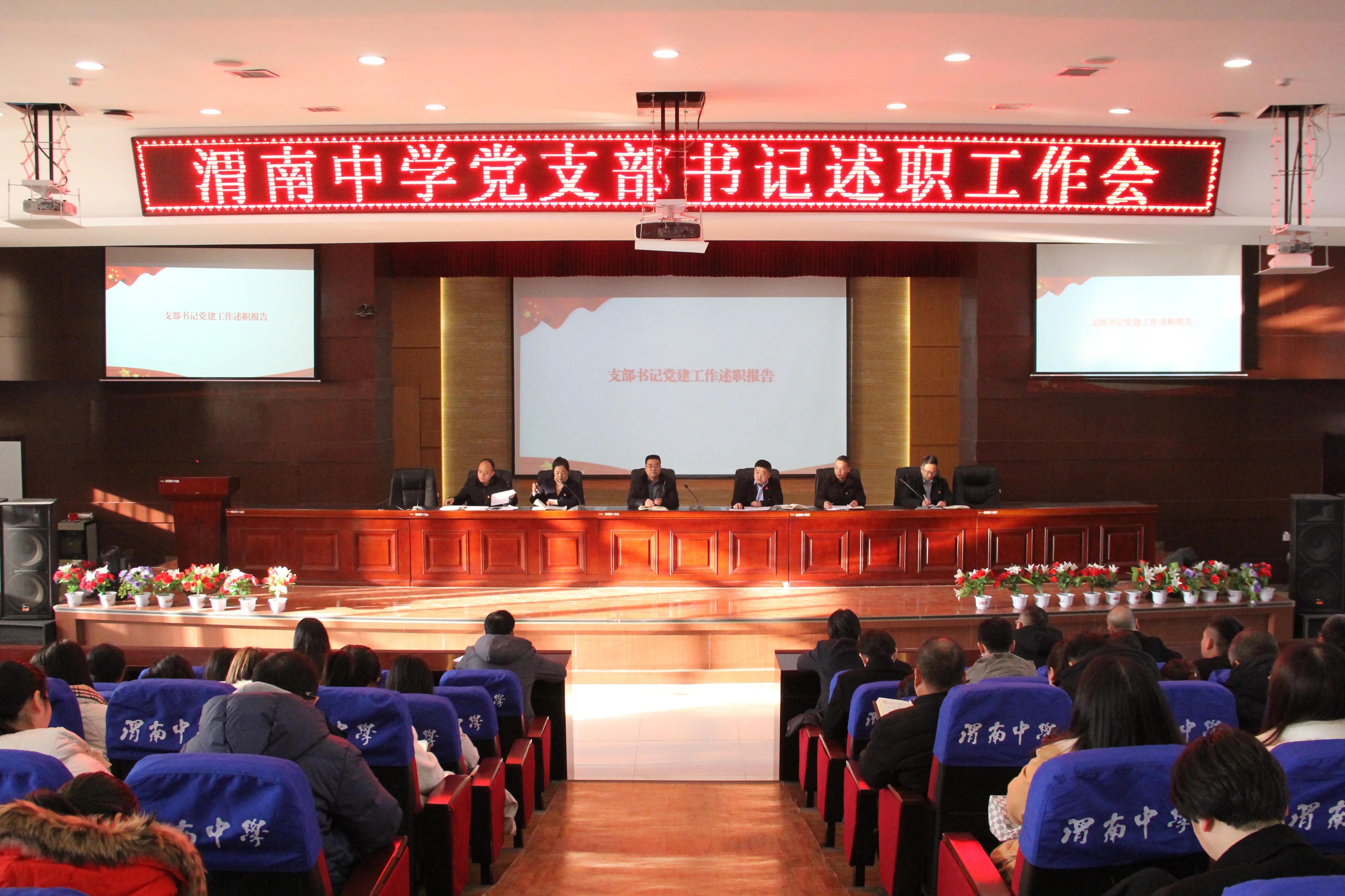 逐梦新征程 奋进向未来——渭南中学党总支召开党支部书记述职评议暨党员集体学习大会