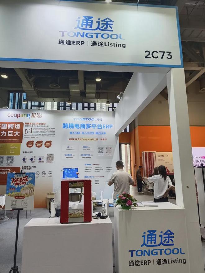 COSP广州国际户外展 通途ERP 跨境卖家管理_erp资讯