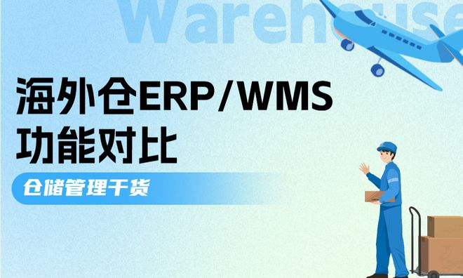 海外仓WMS作用是什么？ERP能否替代WMS？