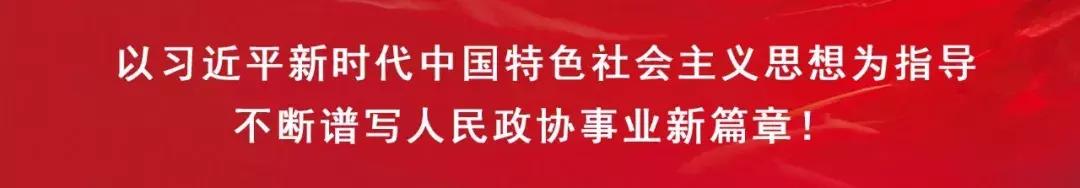 中国人民政治协商会议天津市和平区第十四届委员会第三次会议胜利闭幕