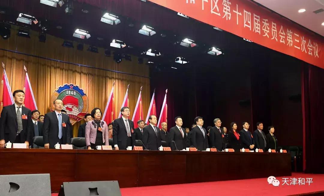 政协和平区第十四届委员会主席补选_天津市和平区委员会_中国人民政治协商会议天津市和平区第十四届委员会第三次会议