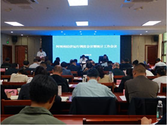 全州经济运行调度暨统计工作会议召开