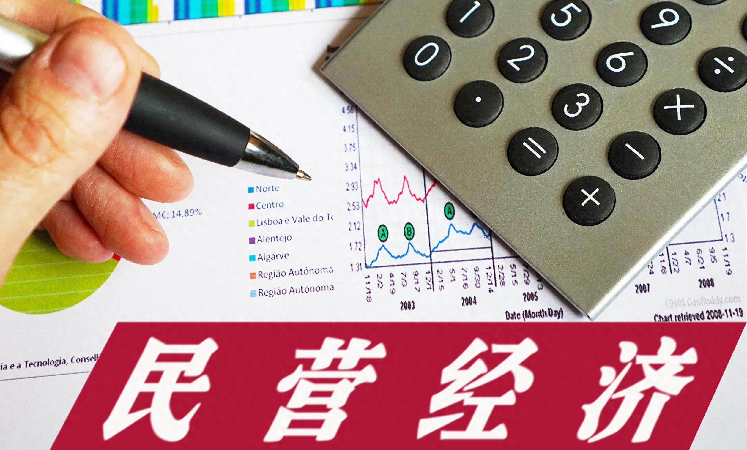 民营经济研究部_中国民营经济研究院_中国民营经济研究院院长