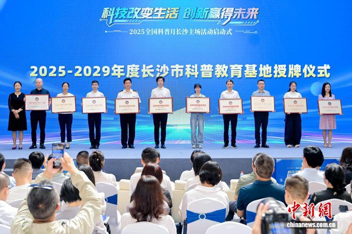 长沙科普工作成效_2025全国科普月长沙主场活动_2025科普信息化建设