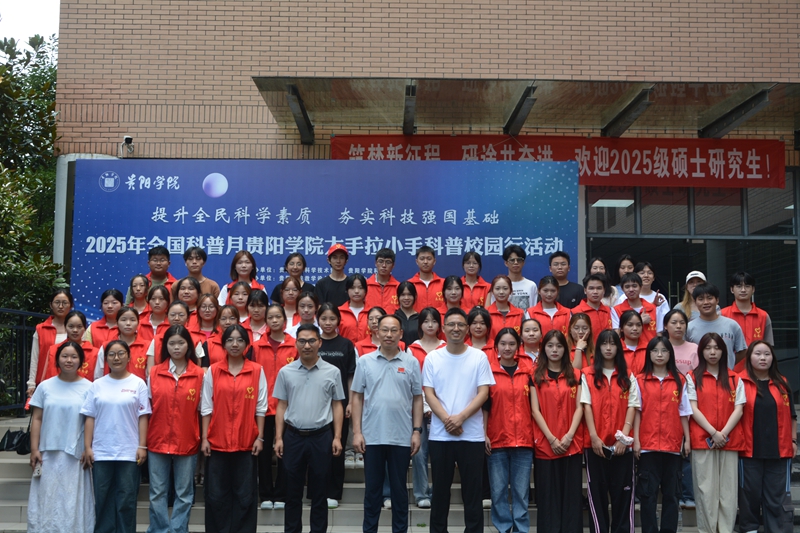 全国科普月贵阳学院 大手拉小手 科普校园行_2025科普信息化建设
