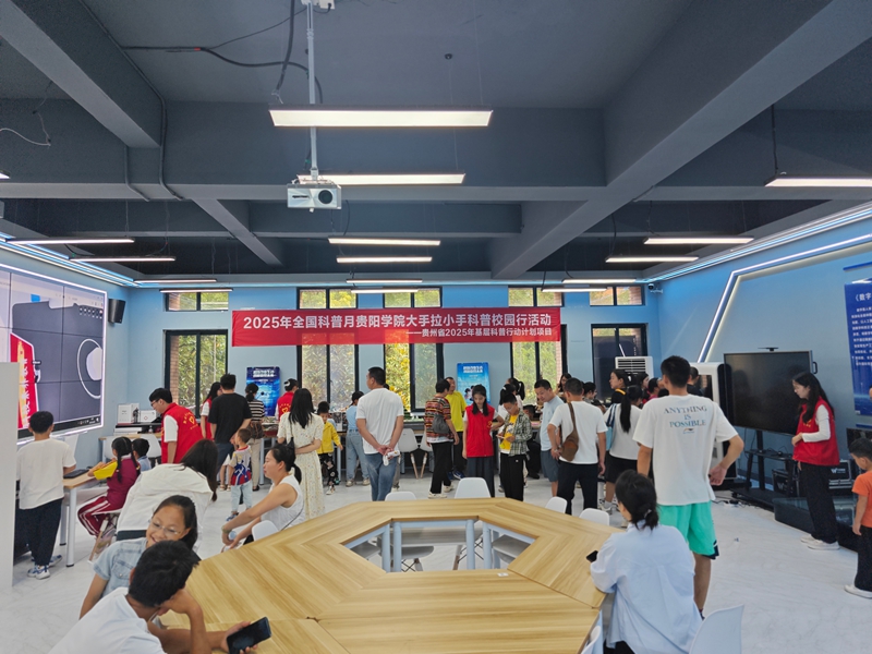 2025科普信息化建设_全国科普月贵阳学院 大手拉小手 科普校园行