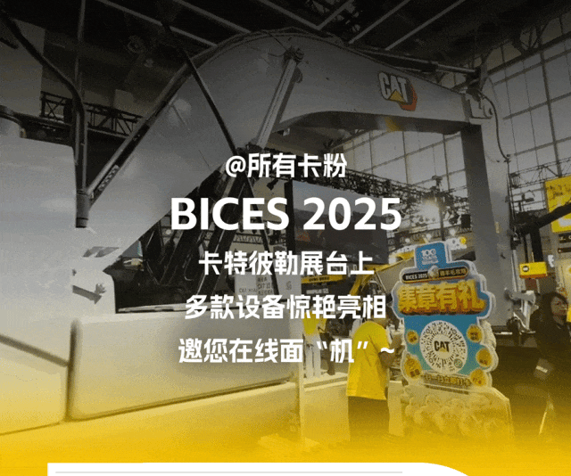 卡特彼勒：看展猜设备，这厢有“礼”