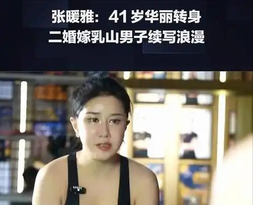 张暖雅转型自媒体创业_张暖雅嫁给农村男人_张暖雅17全婐照片图