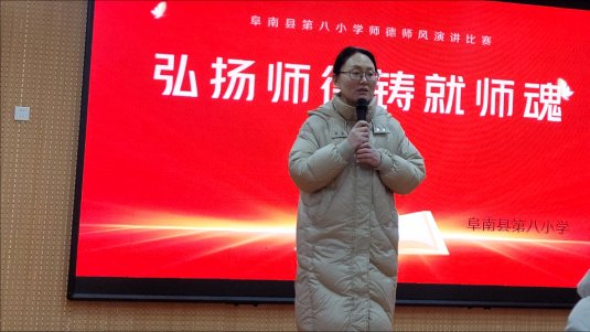 阜南八小师德师风演讲比赛_教师教育故事分享_师德师风新闻稿