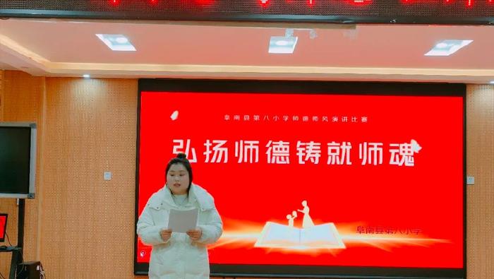 师德师风新闻稿_教师教育故事分享_阜南八小师德师风演讲比赛