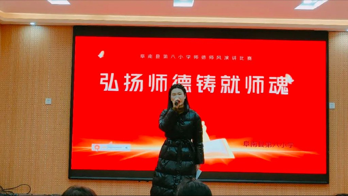 阜南八小师德师风演讲比赛_教师教育故事分享_师德师风新闻稿