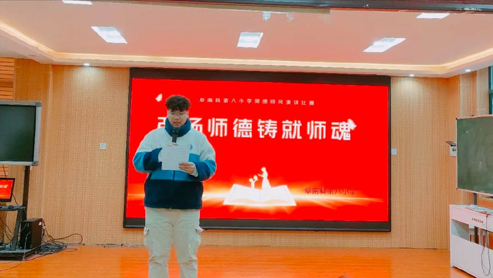 阜南八小师德师风演讲比赛_师德师风新闻稿_教师教育故事分享