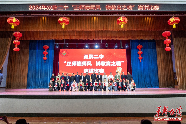 双牌县第二中学举行师德师风演讲比赛