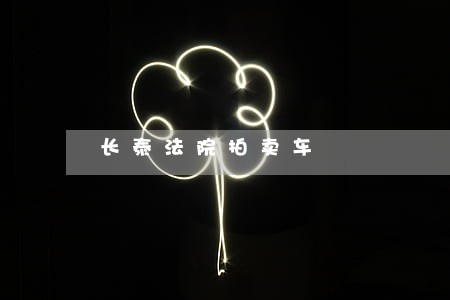 长泰法院拍卖车