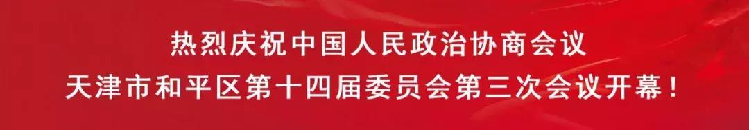 政协和平区第十四届委员会第三次会议隆重开幕