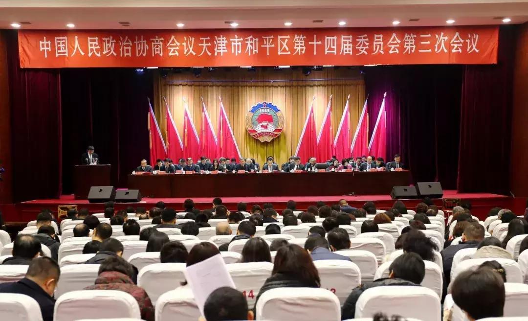 和平区政协工作报告_天津市和平区委员会_中国人民政治协商会议天津市和平区第十四届委员会第三次会议