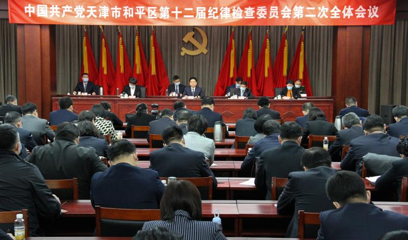 中国共产党天津市和平区第十二届纪律检查委员会第二次全体会议召开