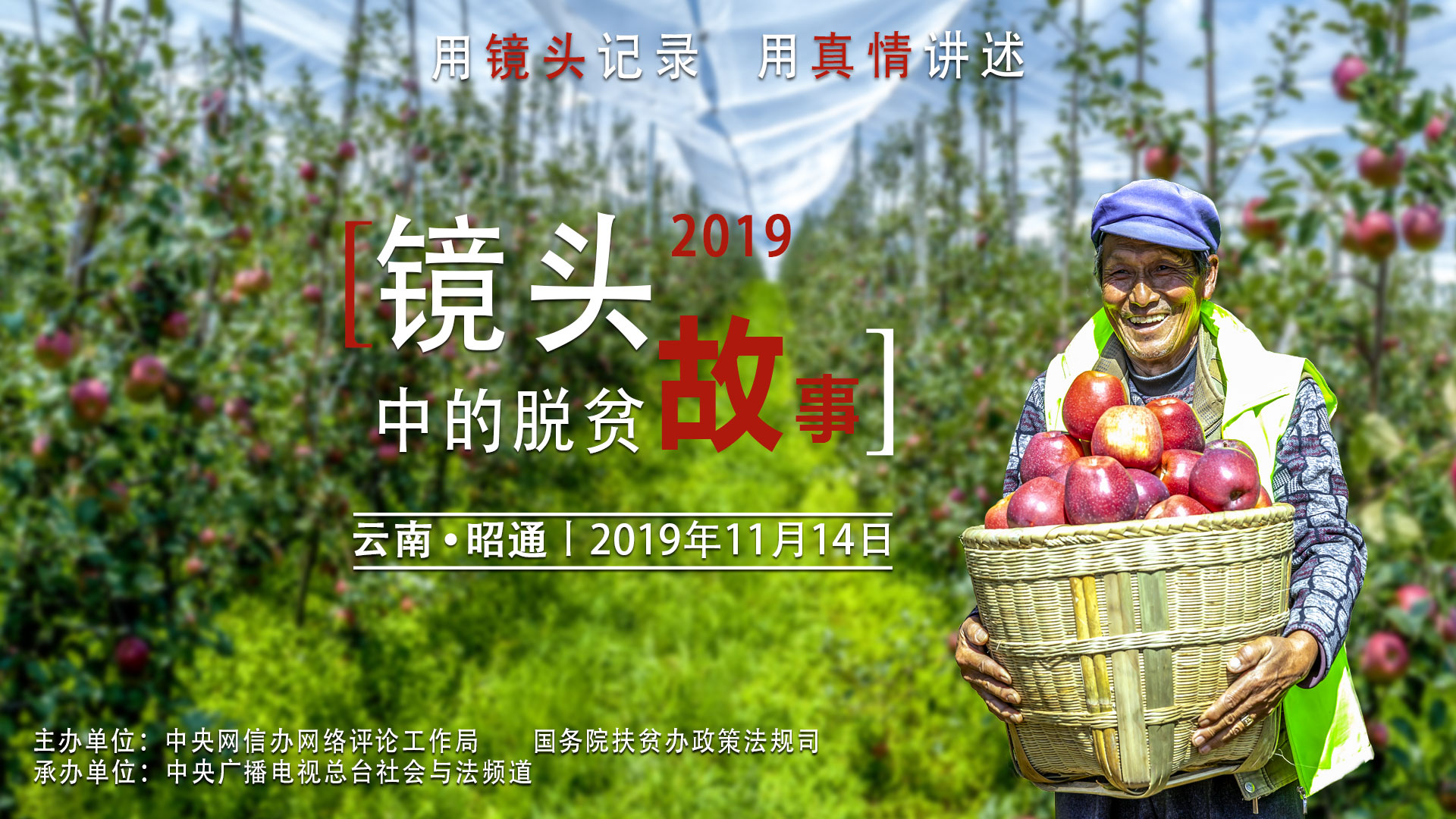 脱贫攻坚成果展示_镜头中的脱贫故事直播活动_国家扶贫办李春光去哪