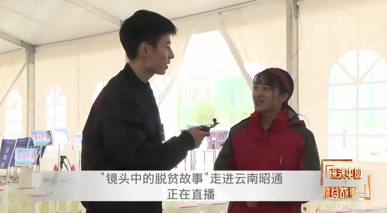 国家扶贫办李春光去哪_脱贫攻坚成果展示_镜头中的脱贫故事直播活动