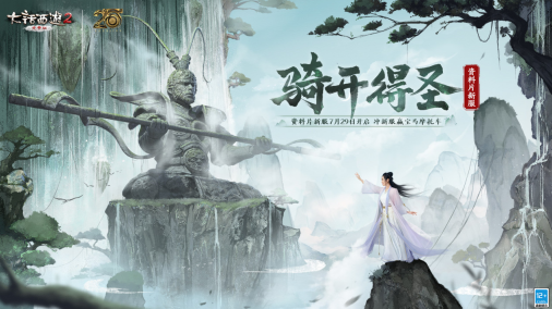 大话西游2免费版骑开得圣新服开启老友福利活动预约礼包_大话西游2免费版新服资料片活动龙之魄孟极梦鹿奖励领取_大话西游2天杀星攻略