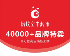 蚂蚁空中超市品牌特卖：破局数字经济痛点，打造消费增值与创业共赢新生态