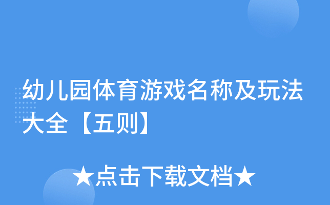 幼儿园体育游戏名称及玩法大全【五则】