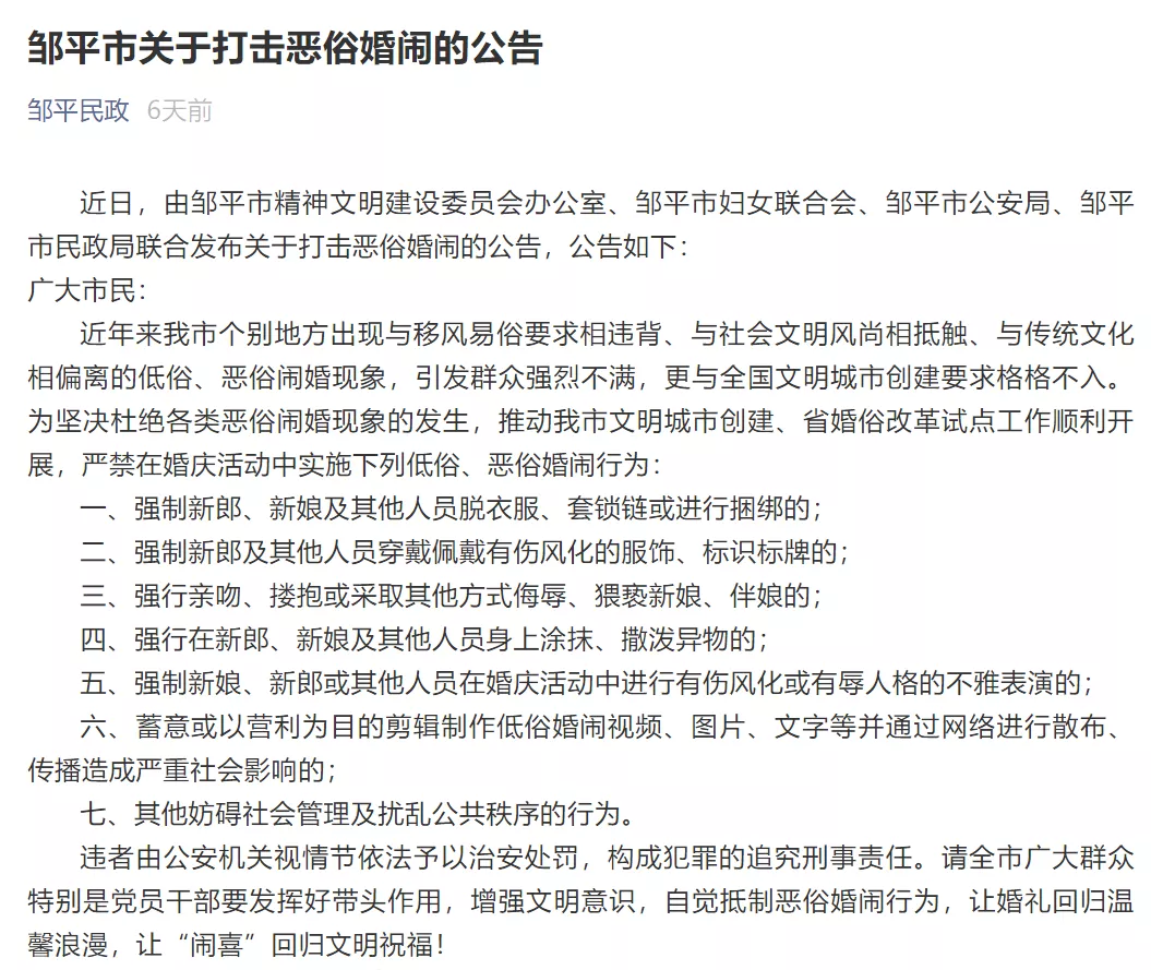 只要觉得“不舒服”便可报警，山东邹平发文整治恶俗婚闹