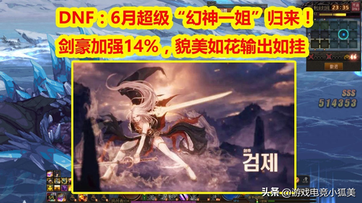 DNF：真超级“幻神”归来！剑豪加强14%，貌美如花输出如挂